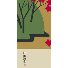 Carica l'immagine nel visualizzatore di Gallery, 紅葉流水 by高田雄吉