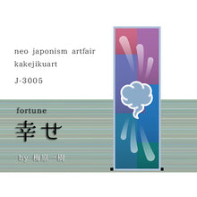 Charger l'image dans la galerie, 幸せ by梅原一樹