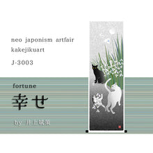 Charger l'image dans la galerie, 幸せ by井上斌策