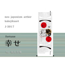 Charger l'image dans la galerie, 幸せ by仙石吉徳