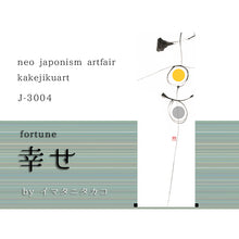 Carica l'immagine nel visualizzatore di Gallery, 幸せ byイマタニタカコ