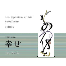 Charger l'image dans la galerie, 幸せ by大平弘