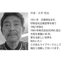 Carica l'immagine nel visualizzatore di Gallery, 幸せ by大平恒治