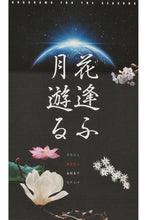 Load image into Gallery viewer, 四季 by荒木基次