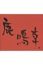Carica l&#39;immagine nel visualizzatore di Gallery, 鹿名草
